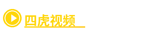 四虎视频